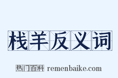 栈羊反义词是什么意思的图片